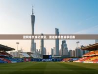 篮网球员成功康复，重返球场备战季后赛