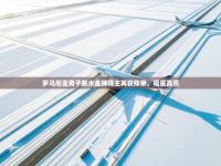 罗马尼亚男子跳水金牌得主再获殊荣，福星高照