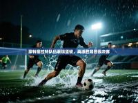 蒙特塞拉特队伍表现坚韧，再添胜局晋级决赛