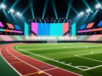 骑士力克老鹰赢得胜利，连胜势头强劲