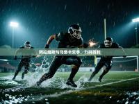 阿拉维斯与马洛卡交手，力拼胜利