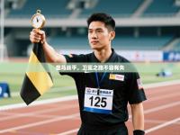 皇马战平，卫冕之路不容有失