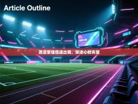 西亚豪强遭遇出局，球迷心碎失望