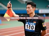 中国女足实力不容小觑，在赛场上大放异彩