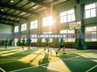 战场上演球星风采展现斗志