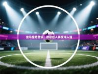 皇马惊险晋级，欧冠巨人再度闯入强