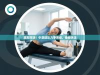 激烈对决！中亚球队力争晋级，备受关注