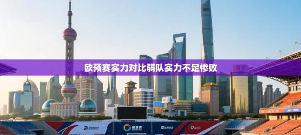 欧预赛实力对比弱队实力不足惨败