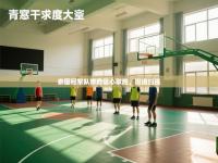 泰国冠军队带着信心取胜，挺进四强