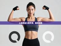 上海男篮大胜天津，取得连胜