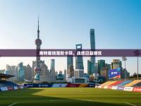 南特客场落败卡昂，战绩日益堪忧