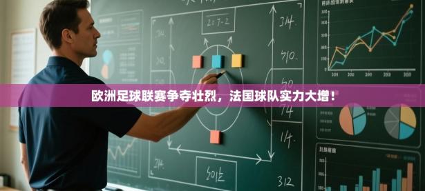 欧洲足球联赛争夺壮烈，法国球队实力大增！