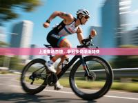 上港客场告捷，争冠步伐渐渐加快