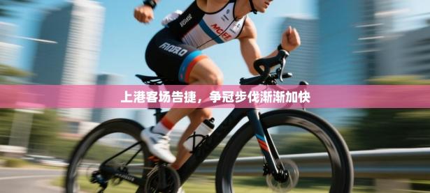 上港客场告捷，争冠步伐渐渐加快