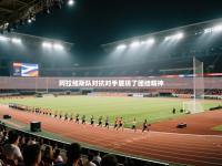 阿拉维斯队对抗对手展现了团结精神