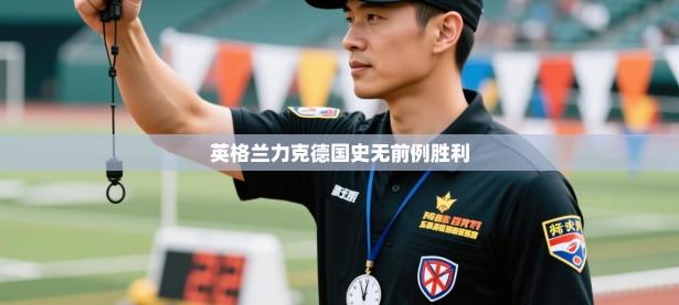 英格兰力克德国史无前例胜利