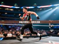 曼城大胜拜仁，豪取半决赛