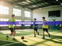 贝尔福罗主场告捷，豪取胜利！