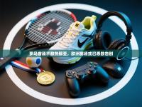 罗马客场不敌热那亚，欧洲赛场或已悉数告别