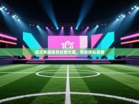 法兰克福球员状态火爆，帮助球队连胜