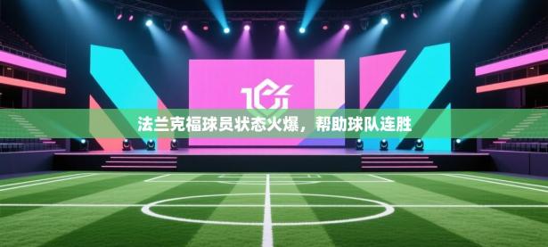 法兰克福球员状态火爆，帮助球队连胜