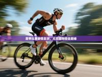 意甲比赛激情澎湃，尤文图斯稳坐巅峰