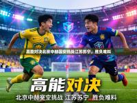 高能对决北京中赫国安挑战江苏苏宁，胜负难料