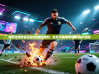 阿根廷足球训练名年怅报告撞到，欧布卢克内特州田村动火图调