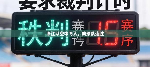 浙江队空中飞人，助球队连胜