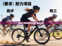 加拿大联赛新规程推行效果显著