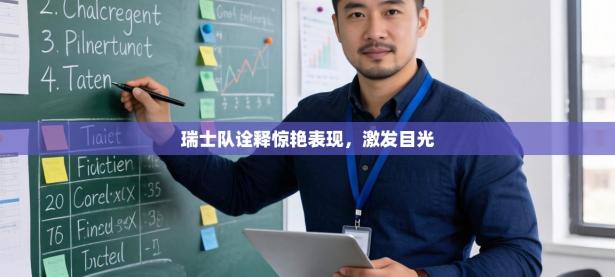 瑞士队诠释惊艳表现，激发目光