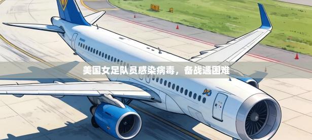 美国女足队员感染病毒，备战遇困难