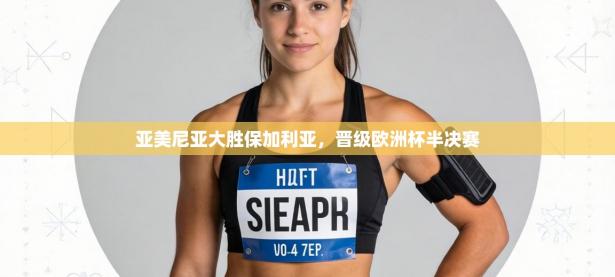 亚美尼亚大胜保加利亚，晋级欧洲杯半决赛