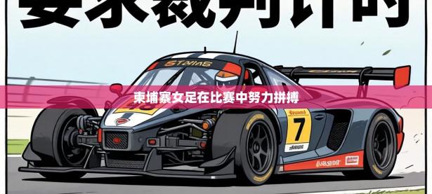 柬埔寨女足在比赛中努力拼搏