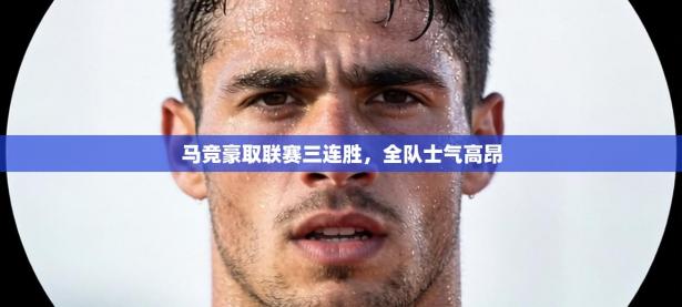 马竞豪取联赛三连胜，全队士气高昂