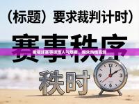 橄榄球赛事现场人气爆棚，观众热情高涨