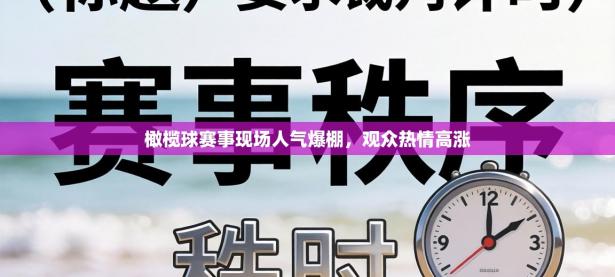 橄榄球赛事现场人气爆棚，观众热情高涨