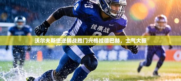 沃尔夫斯堡逆转战胜门兴格拉德巴赫，士气大振