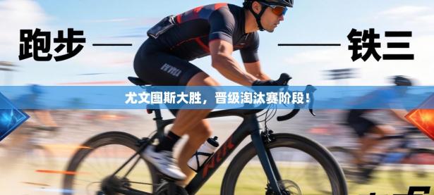 尤文图斯大胜，晋级淘汰赛阶段！