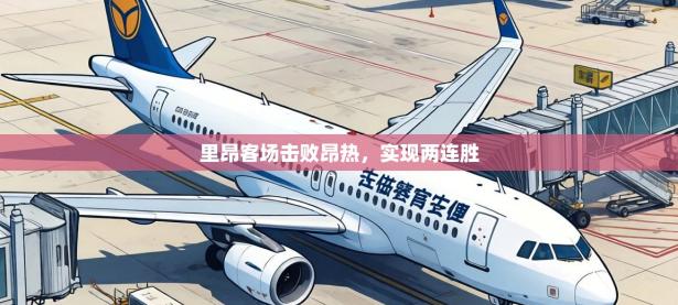 里昂客场击败昂热，实现两连胜