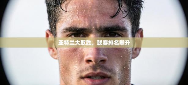 亚特兰大取胜，联赛排名攀升