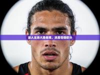 湖人主场大胜老鹰，浓眉哥爆砍分