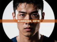 勇士老将再次告急，状态下滑