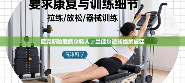 尼克斯险胜凯尔特人，兰德尔逆转绝杀威猛