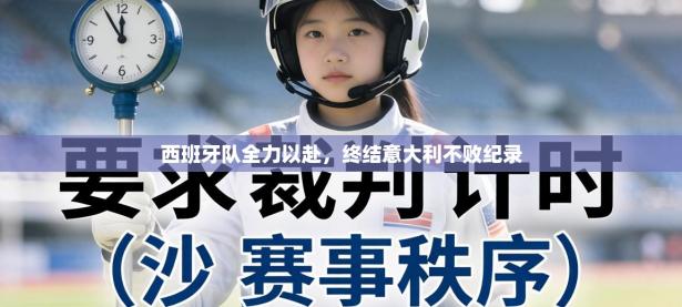 西班牙队全力以赴，终结意大利不败纪录