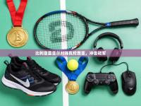 比利亚雷亚尔对阵瓦伦西亚，冲击冠军