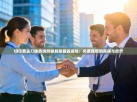 切尔西主力球员突然被解除首发资格：风暴背后的真相与启示