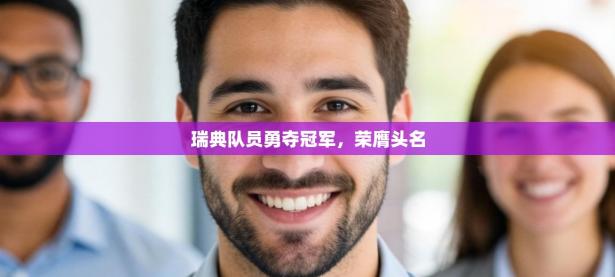 瑞典队员勇夺冠军，荣膺头名