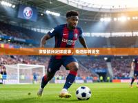 激情欧洲足球盛事，奇迹即将诞生