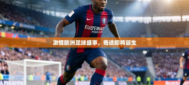 激情欧洲足球盛事，奇迹即将诞生